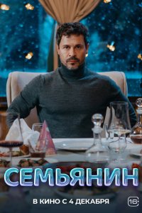 Семьянин