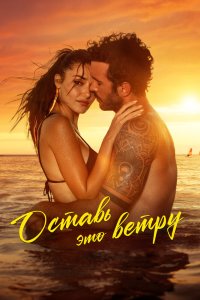 Оставь это ветру - постер